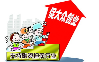 山東融資擔(dān)保業(yè)邁向升級(jí)關(guān)鍵期 非融資性擔(dān)保業(yè)務(wù)的發(fā)展與挑戰(zhàn)